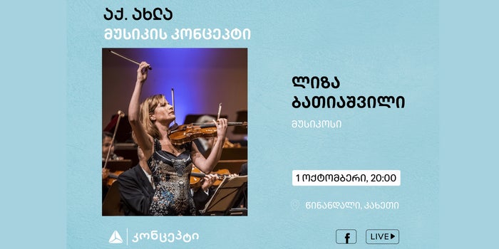 აქ.ახლა ლიზა ბათიაშვილის მუსიკის კონცეპტი