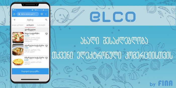 Elco ახალი შესაძლებლობა თქვენი ბიზნესის ონლაინ კომერციის