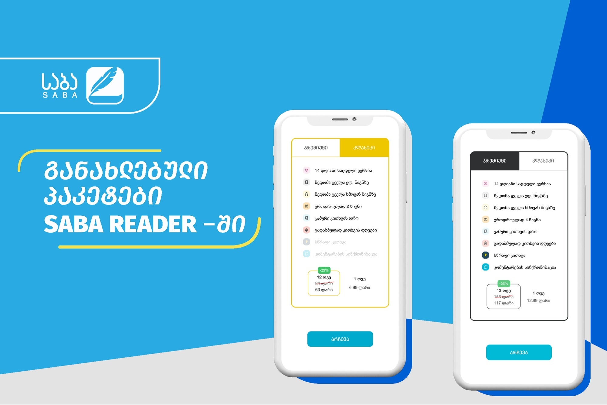 განახლებული პაკეტები SABA Readerისგან Entrepreneur