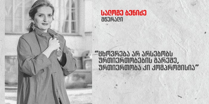 ემოციური ინტელექტი - სალომე ბენიძე