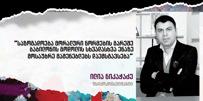 მორალური პასუხისმგებლობა - ილია ნიკაჭაძე