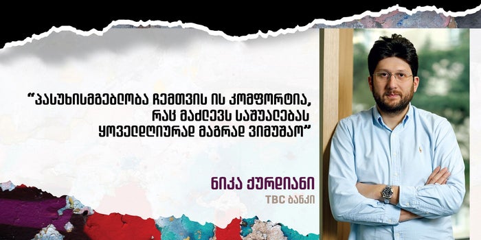 მორალური პასუხისმგებლობა - ნიკა ქურდიანი