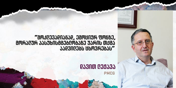მორალური პასუხისმგებლობა - დავით ლეჟავა