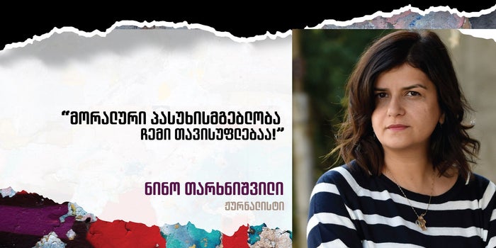 მორალური პასუხისმგებლობა - ნინო თარხნიშვილი