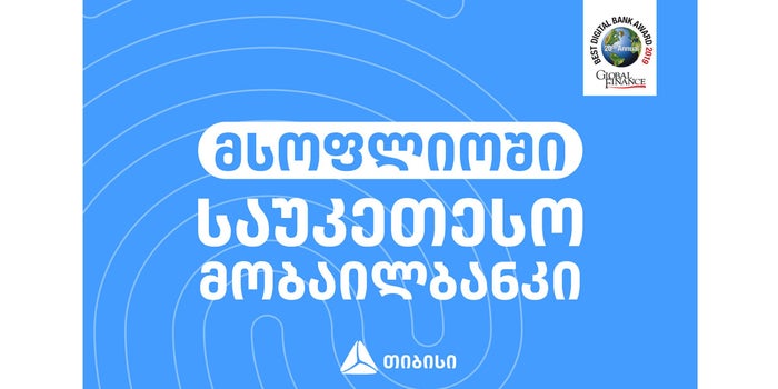 თიბისის მობაილბანკი მსოფლიოში საუკეთესოდ დასახელდა
