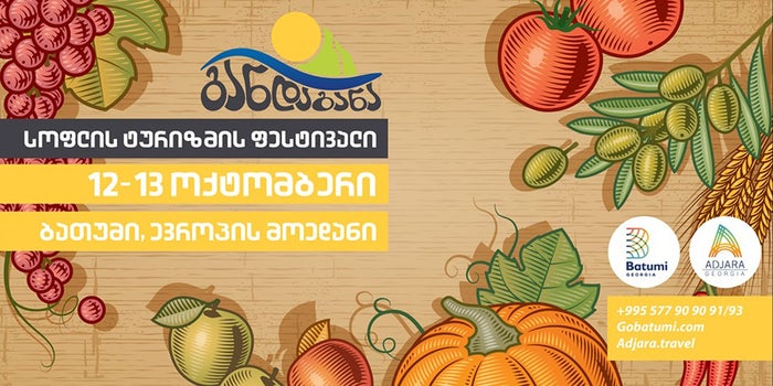 სოფლის ტურიზმის ფესტივალი - განდაგანა ბათუმში 13-14 ოქტომბერს გაიმართება