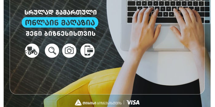 შექმენი საკუთარი ონლაინ მაღაზია შენი ბიზნესისთვის